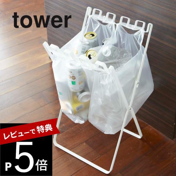 山崎実業 tower タワー ゴミ袋＆レジ袋スタンド 07909 07908