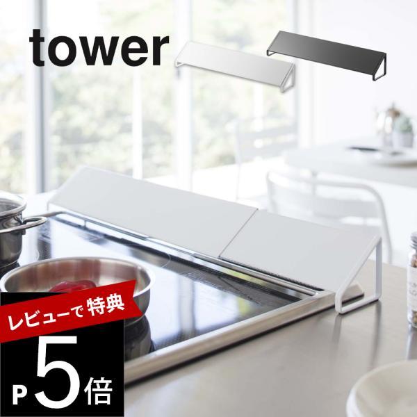 山崎実業 排気口カバー タワー tower 02454/02455