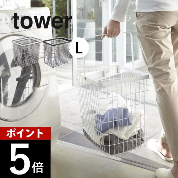 山崎実業 tower タワー ランドリー ワイヤー バスケット Lサイズ ホワイト ブラック 316...