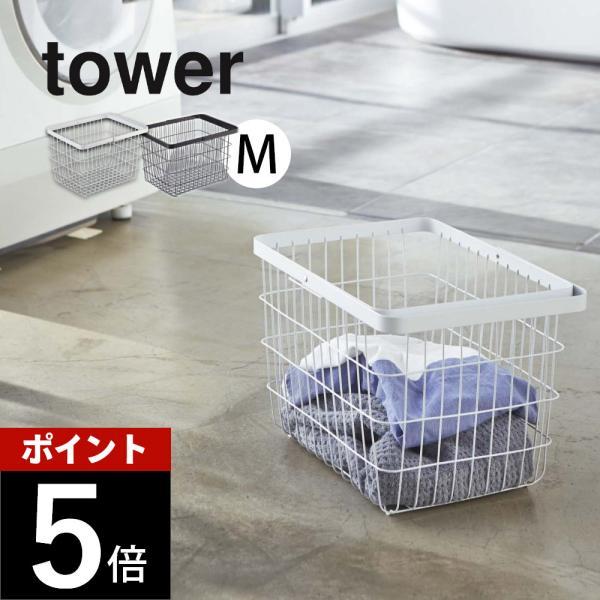 山崎実業 tower タワー ランドリー ワイヤー バスケット Mサイズ ホワイト ブラック 316...