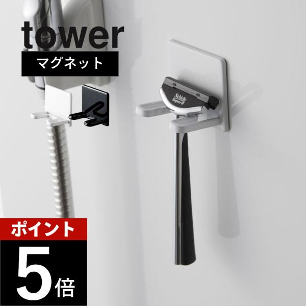 山崎実業 tower タワー マグネットバスルームシェーバーホルダー 4706 4707