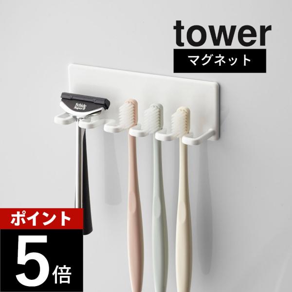 山崎実業 マグネットバスルーム歯ブラシホルダー5連 タワー tower 4696 4697