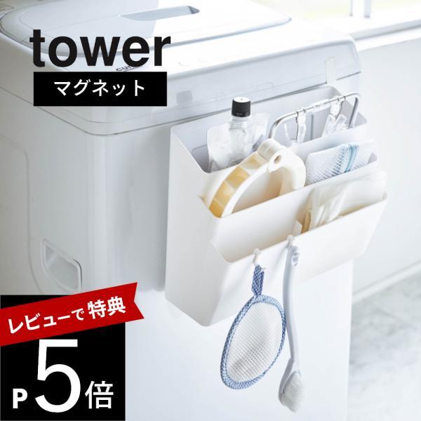 山崎実業 洗濯機横マグネット収納ポケット タワー tower 4296 4297