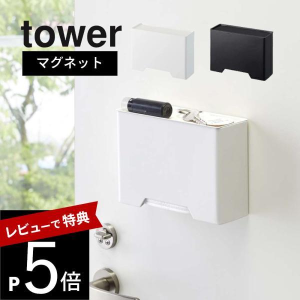 山崎実業 マグネットマスクホルダー tower 4358 4359