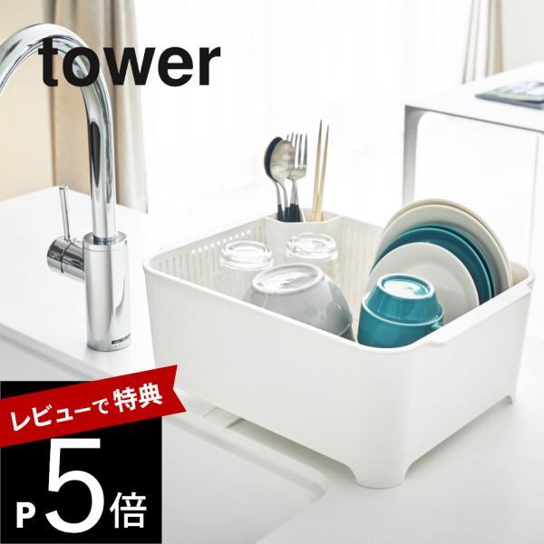 山崎実業 水切りセット 3589 3590 食器用水切り＋おけセット水切りカゴ