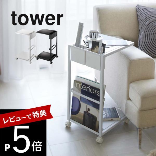 山崎実業 tower タワー サイドテーブル ワゴン キャスター付 ホワイト ブラック 7155 7...