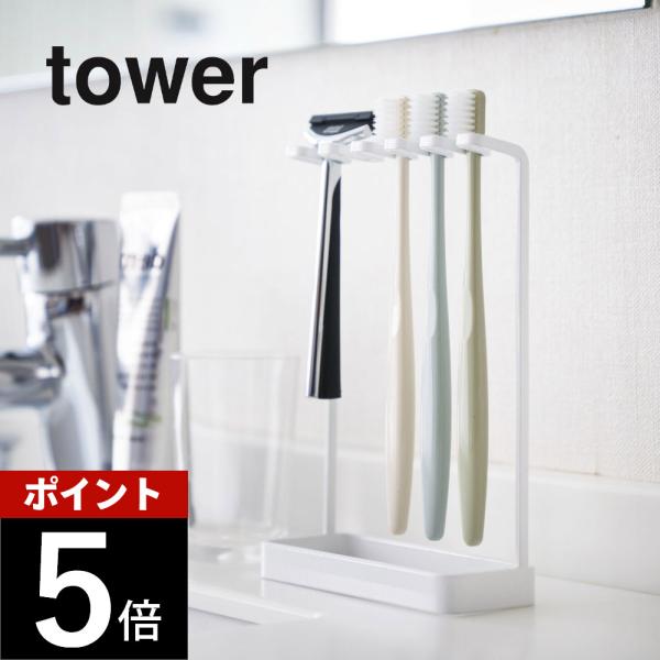 山崎実業 歯ブラシスタンド 5連 タワー ホワイト ブラック tower 4698 4699