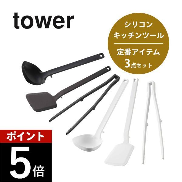 山崎実業 tower タワー シリコーンキッチンツール 定番アイテム3点セット 5189 5190 ...