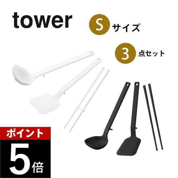 山崎実業 シリコーンキッチンツール Sサイズ 3点セット tower 1594 1595 1600 ...