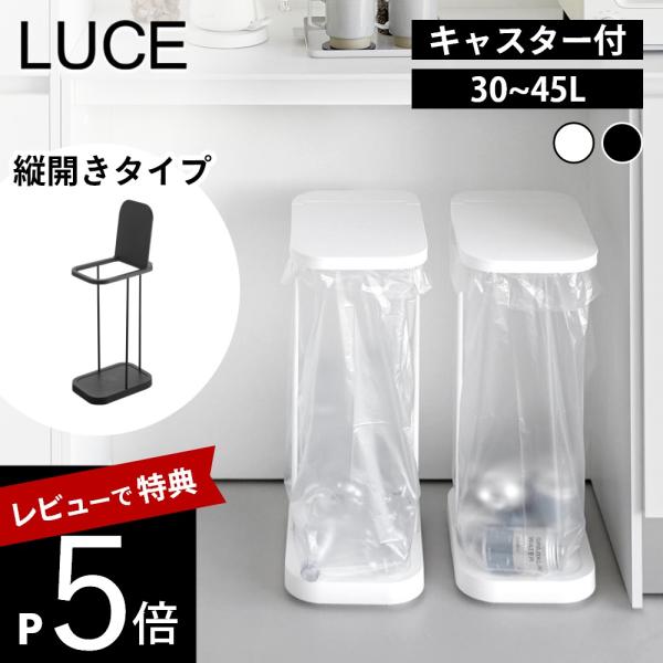 山崎実業 LUCE  キャスター付き分別ゴミ袋ホルダー 10565 10566