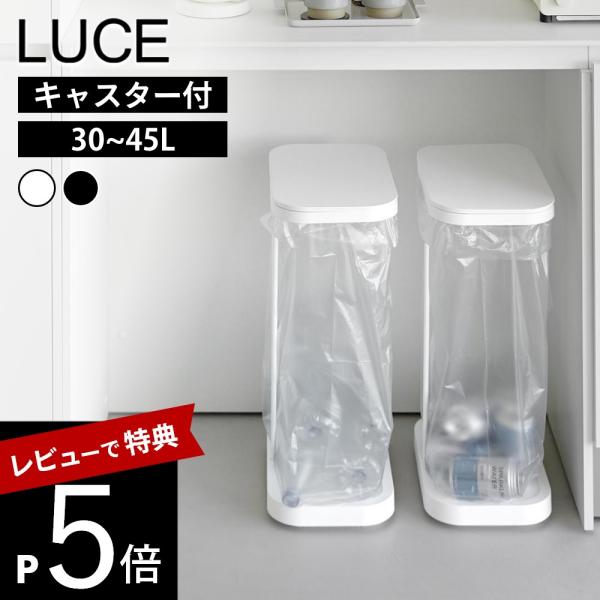 山崎実業 LUCE  キャスター付き横開き分別ゴミ袋ホルダー  10567 10568