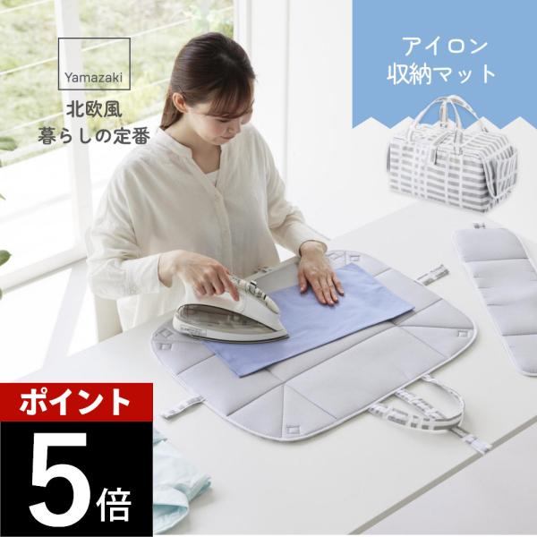 山崎実業 北欧風 暮らしの定番 アイロン収納マット 1437