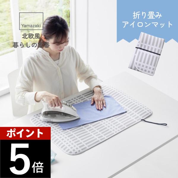 山崎実業 北欧風 暮らしの定番 折り畳みアイロンマット 1438