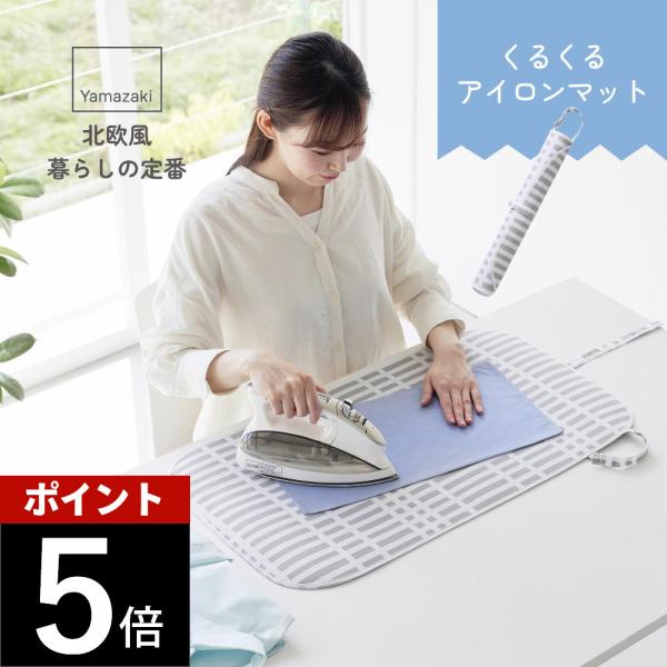 山崎実業 北欧風 暮らしの定番 くるくるアイロンマット 1439