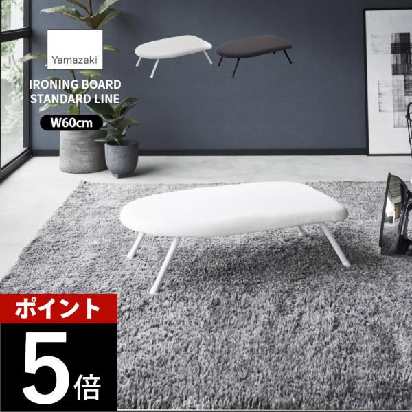 山崎実業 スチームアイロン台 YAMAZAKI STANDARD LINE 2131 2132