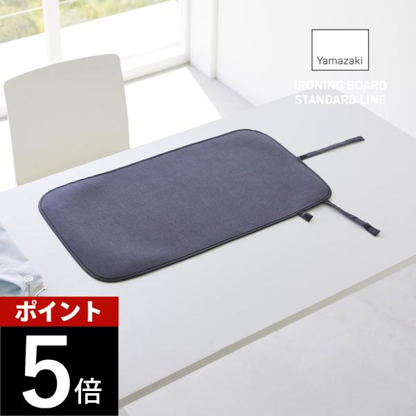 山崎実業 くるくるアイロンマット YAMAZAKI STANDARD LINE 2133 2134