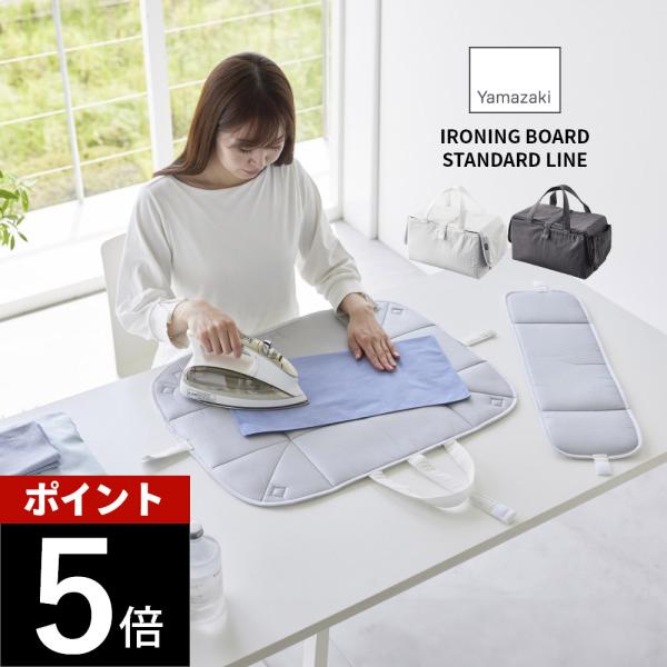 山崎実業 アイロン収納マット YAMAZAKI STANDARD LINE 2135 2136