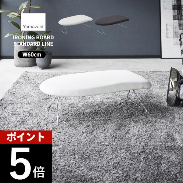 山崎実業 スチールメッシュアイロン台 YAMAZAKI STANDARD LINE 2137 213...