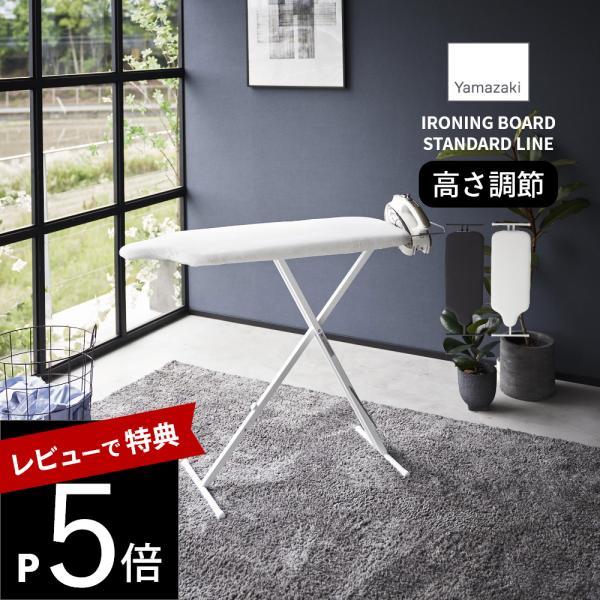 山崎実業 スタンド式人体型アイロン台 YAMAZAKI STANDARD LINE 2147 214...