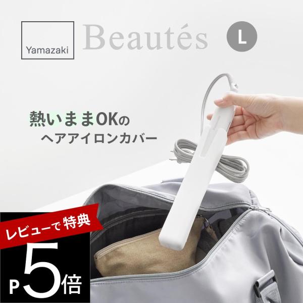 山崎実業 シリコーンヘアーアイロンカバー ボーテス L 5298 5299