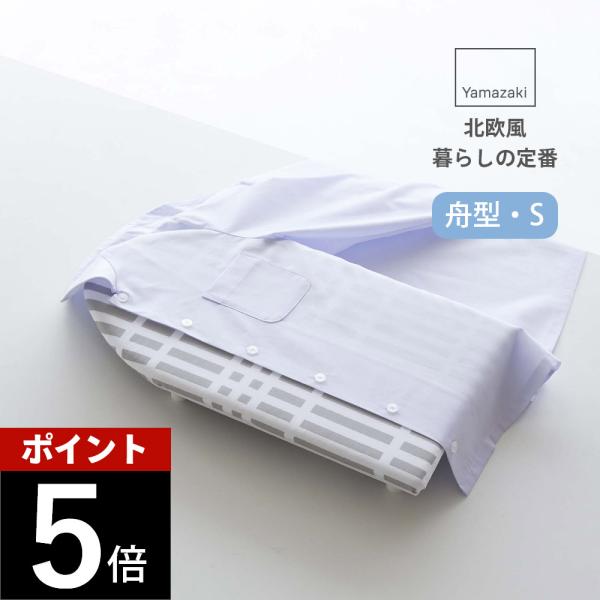 山崎実業 北欧風 暮らしの定番 卓上脚付き 舟型アイロン台 Ｓ チェック 5790