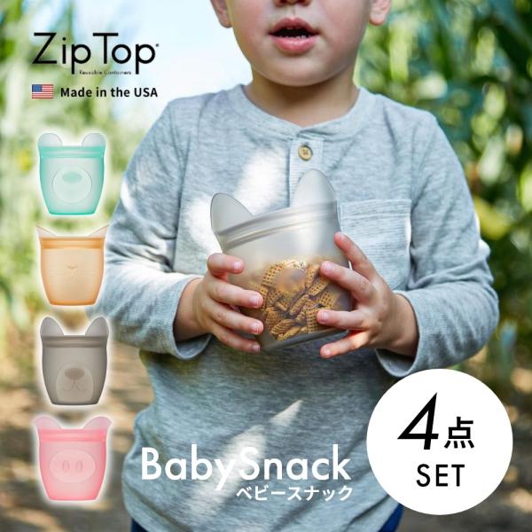 Zip Top ジップトップ  ベビースナック babySnack プラチナシリコーン製保存容器 1...