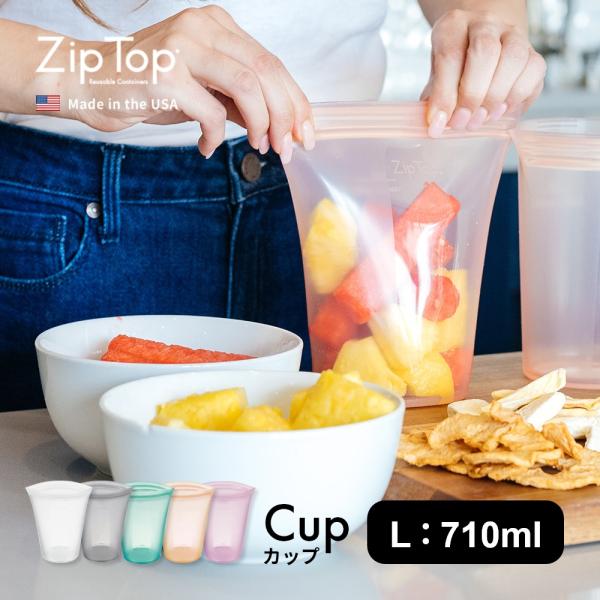 ZipTop ジップトップ Cup L カップ Lサイズ プラチナシリコーン製保存容器 710ml