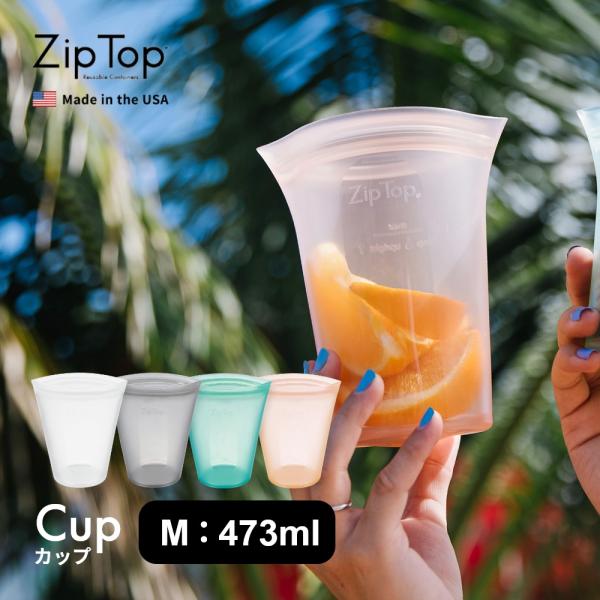 ZipTop ジップトップ Cup M カップ Mサイズ プラチナシリコーン製保存容器 473ml