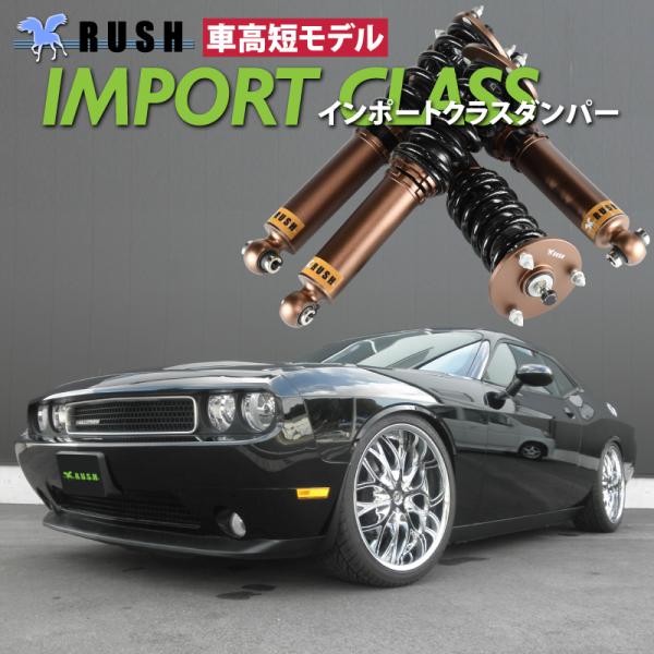 RUSH車高調 ダッジ チャレンジャー 2011年モデル〜 車高短 モデル フルタップ車高調 全長調...