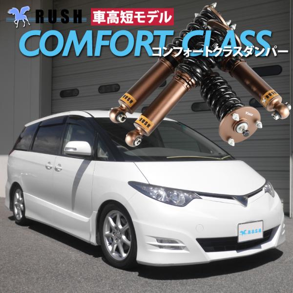 予約販売 エスティマ ACR50W GSR50W RUSH 車高調 COMFORT CLASS Da...