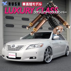 RUSH 車高調 カムリ ハイブリッド AVV50 車高短 MAQSモデル 選べる