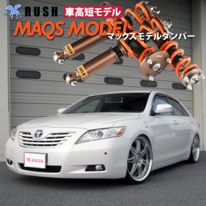 予約販売 RUSH 車高調 カムリ ACV40 前期 後期 車高短 モデル