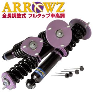 ARROWZ 車高調 Z33 フェアレディZ アローズ車高調 全長調整式車高調 フルタップ式車高調 減衰力調整付車高調