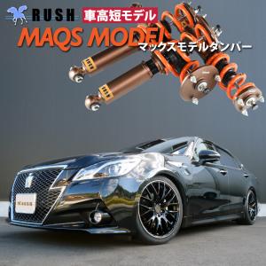 予約販売 RUSH車高調 クラウン GRS210 GRS214 AWS210 MAQSモデル 選べるレート フルタップ車高調 全長調整式車高調 RUSH Damper SEDAN CLASS MAQS｜transport5252