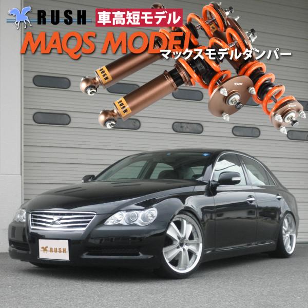 RUSH車高調 マークX GRX120 GRX121 MAQSモデル 選べるレート フルタップ車高調...