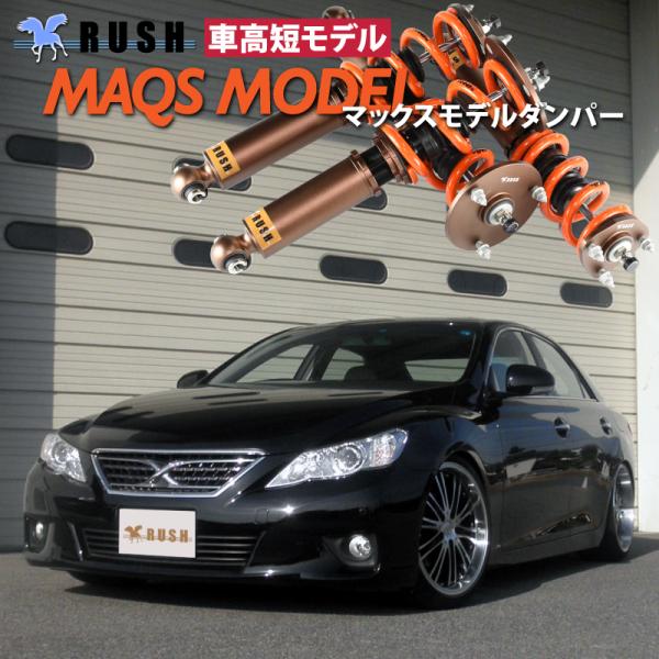 RUSH車高調 マークX GRX130 GRX133 MAQSモデル 選べるレート フルタップ車高調...