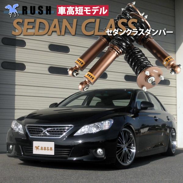 予約販売 RUSH車高調 マークX GRX130 GRX133 前期 後期 車高短 モデル フルタッ...