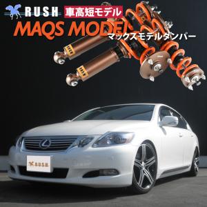 RUSH車高調 レクサス GS GRS191 GS350 MAQSモデル 選べるレート フルタップ車高調 全長調整式車高調 RUSH Damper SEDAN CLASS MAQS｜transport5252