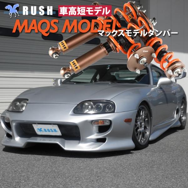 RUSH 車高調 JZA80 スープラ 車高短 MAQSモデル 選べるバネレート フルタップ車高調 ...