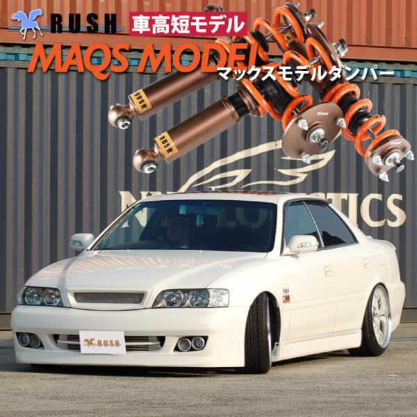 予約販売 RUSH車高調 チェイサー JZX100 GX100 MAQSモデル 選べるレート フルタ...