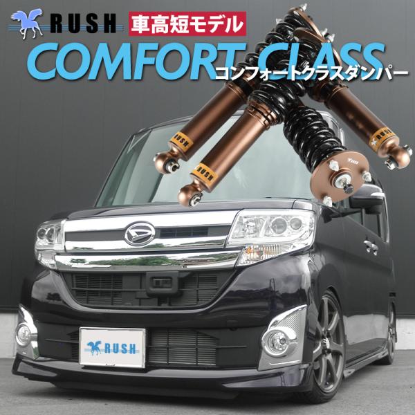 RUSH 車高調 タント タントカスタム LA600S 車高短 モデル フルタップ車高調 全長調整式...
