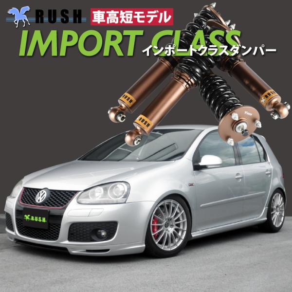 RUSH 車高調 ゴルフ5 GTI 2WD フォルクスワーゲン 車高短 モデル フルタップ車高調 全...