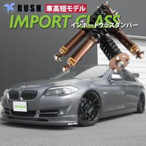 RUSH 車高調 BMW F10 5シリーズ セダン 車高短 モデル フルタップ車高調 全長調整式車高調 減衰力調整付 RUSH Damper IMPORT CLASS｜車高調通販トランスポート Yahoo!店