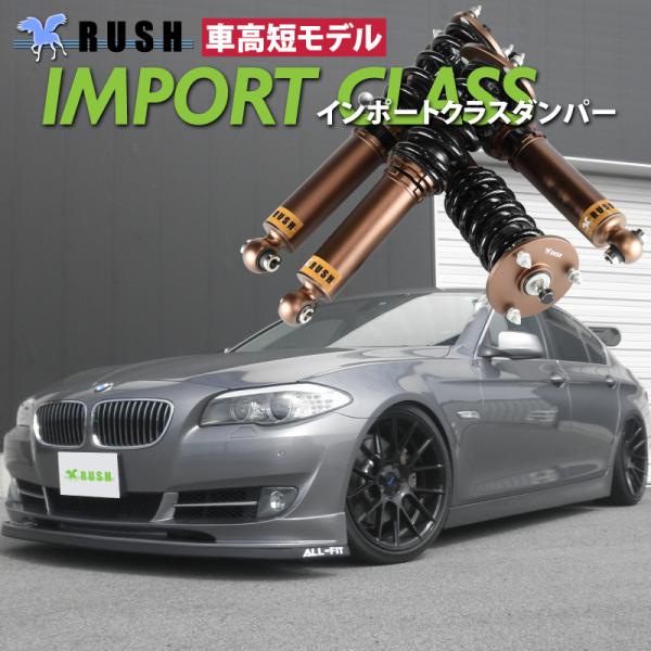 RUSH 車高調 BMW F10 5シリーズ セダン 車高短 モデル フルタップ車高調 全長調整式車...