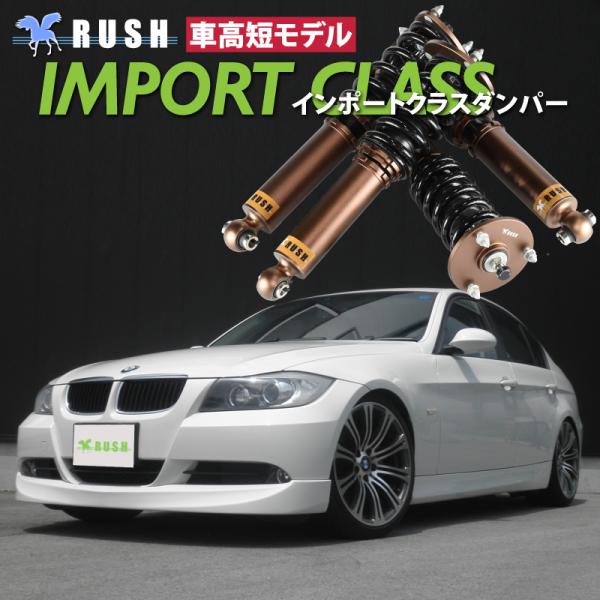 RUSH 車高調 BMW E90 3シリーズ セダン 2WD 車高短 モデル フルタップ車高調 全長...