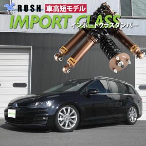 予約販売 RUSH車高調 ゴルフ7 ヴァリアント ワゴン AUCHP マルチリンク VW 車高短 フルタップ 車高調 全長調整式 RUSH Damper IMPORT CLASS