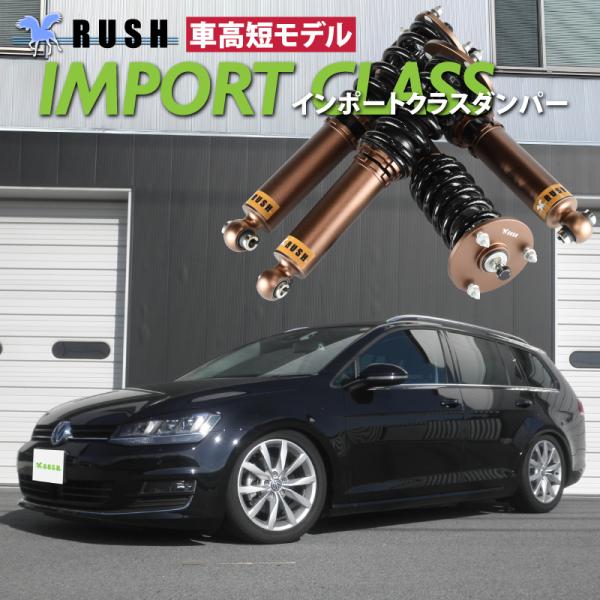 RUSH 車高調 ゴルフ7  ヴァリアント ワゴン AUCHP マルチリンク フォルクスワーゲン 車...
