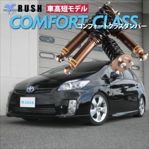 予約販売 RUSH 車高調 プリウス ZVW30 前期 後期 車高短 モデル フルタップ車高調 全長調整式車高調 減衰力調整付 RUSH Damper COMFORT CLASS｜transport5252