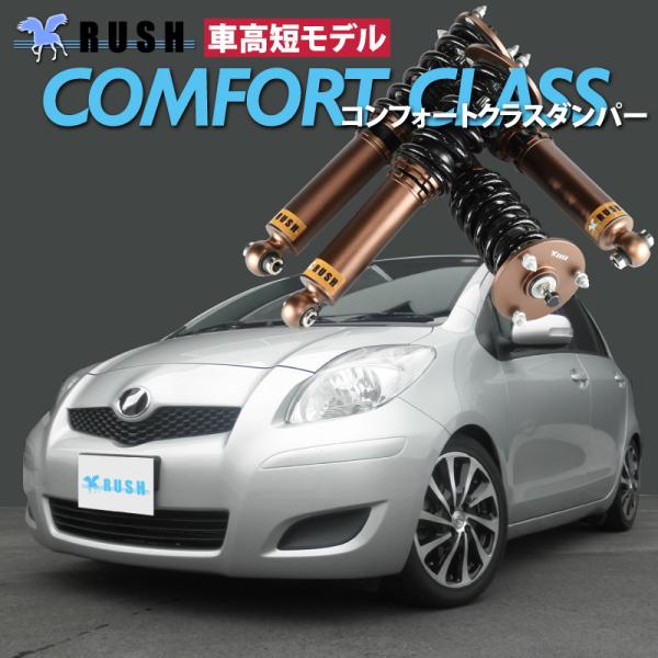 ヴィッツ Vitz SCP90 KSP90 NCP91 RUSH 車高調 COMFORT CLASS...