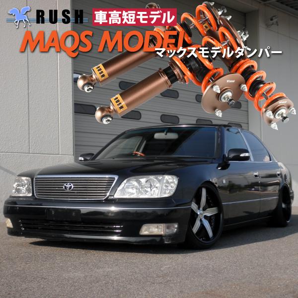 RUSH 車高調 UCF20 セルシオ 車高短 モデル 選べるバネレート フルタップ車高調 全長調整...